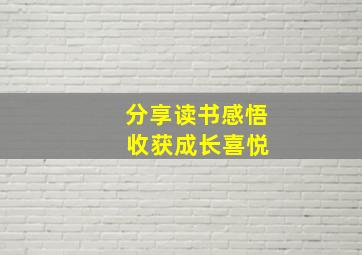 分享读书感悟 收获成长喜悦